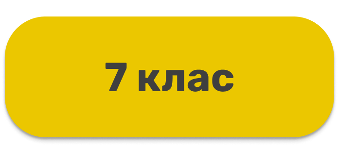 7 класс (кнопка)