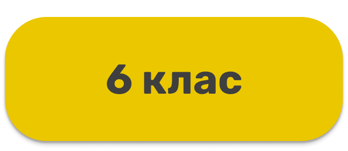 6 класс (кнопка)