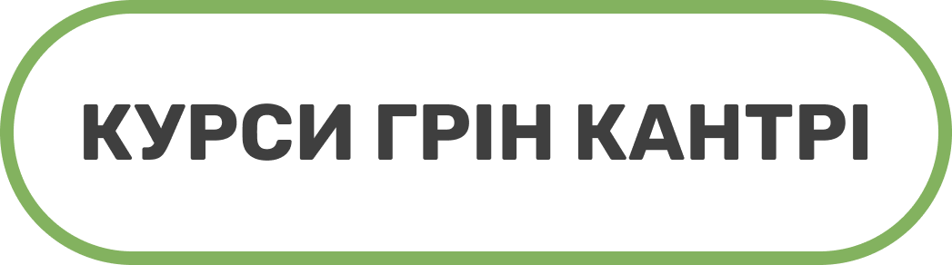 Курси Грін Кантрі (кнопка)