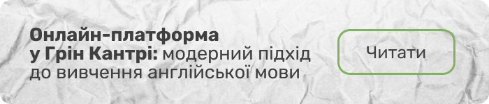 Онлайн-платформа у Грін Кантрі: модерний підхід до вивчення англійської мови (банер)