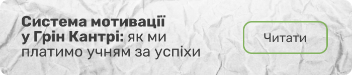 Система мотивації у Грін Кантрі: як ми платимо учням за успіхи (банер)