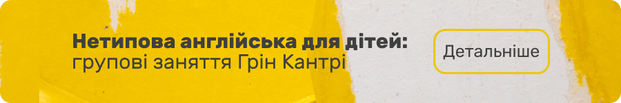 Нетипова англійська для дітей: групові заняття Грін Кантрі (банер)