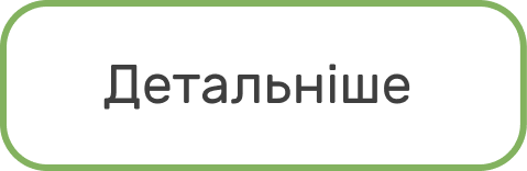 Детальніше (кнопка)