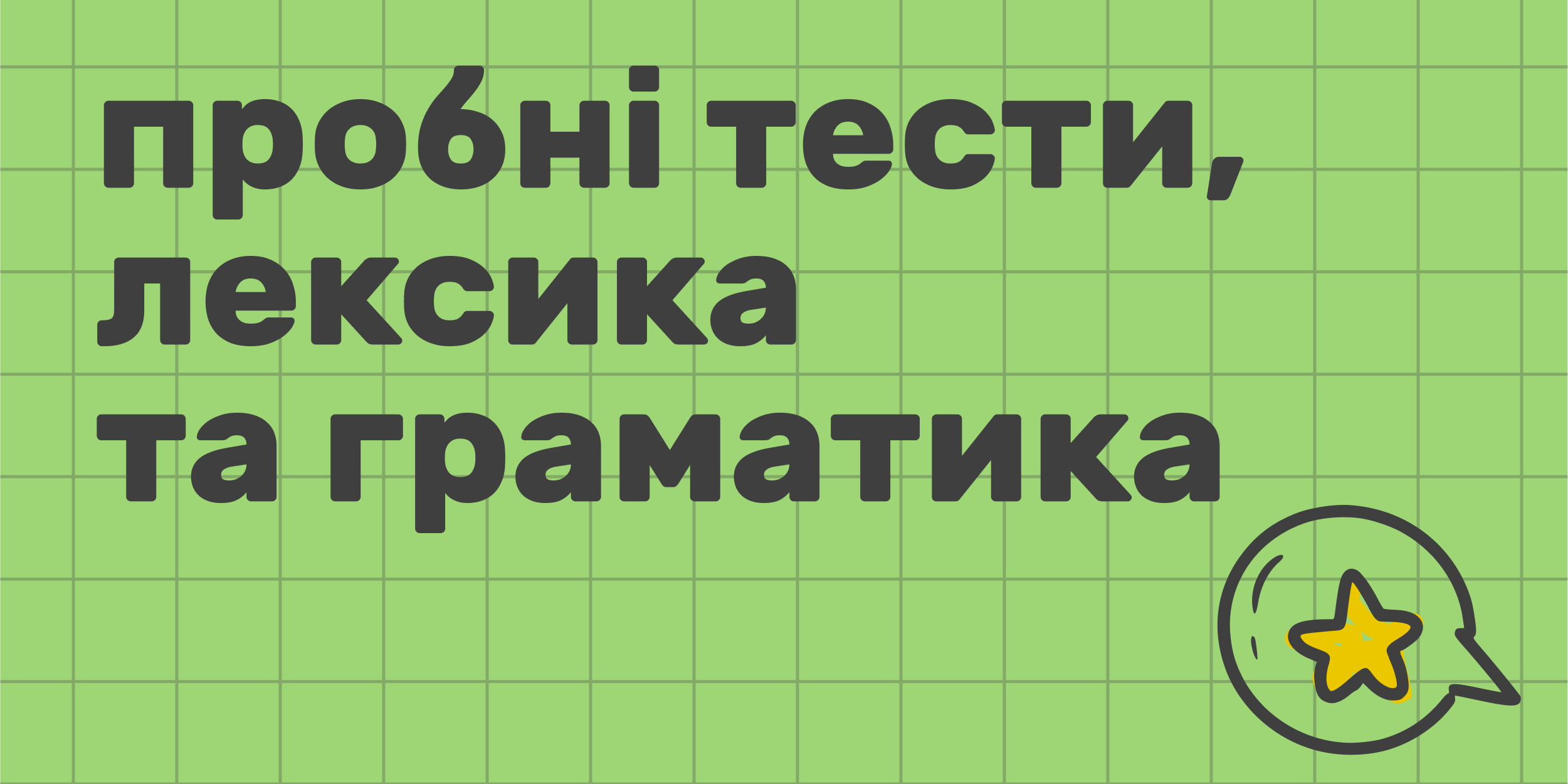 Пробні тести, лексика та граматика (банер)