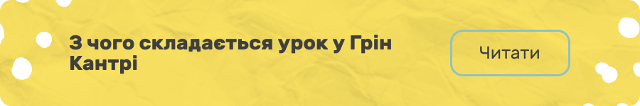 Складові уроку Грін Кантрі (банер)