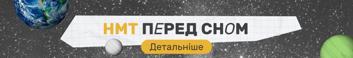 НМТ перед сном: детальніше (банер)