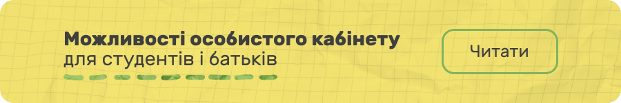 Функції та переваги особистого кабінету (банер)