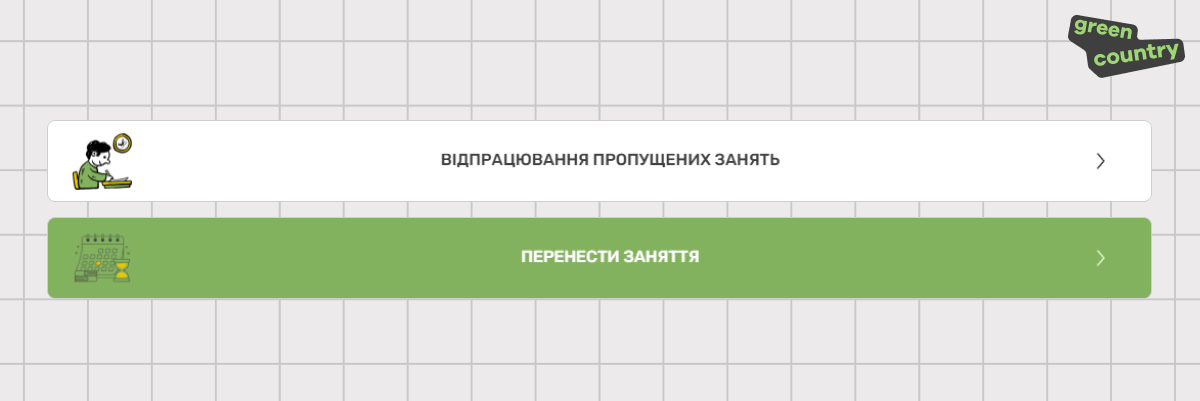 Запис на відпрацювання або перенесення занять (банер)