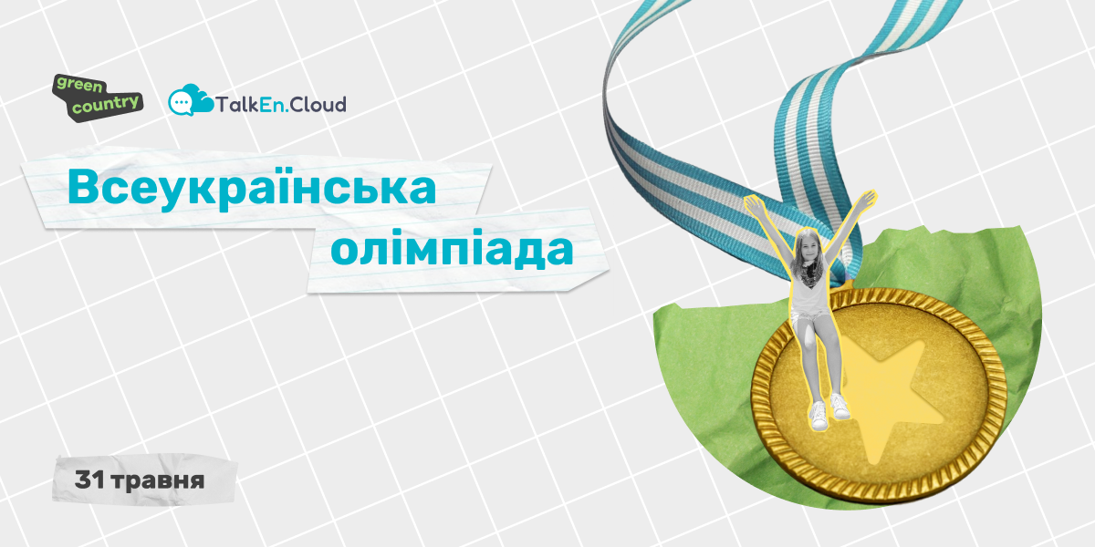 Всеукраїнська інтерактивна олімпіада (банер)