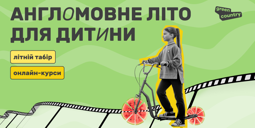 Літні програми у Грін Кантрі (банер)
