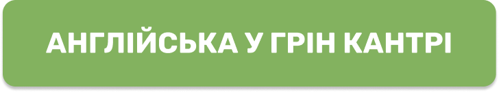 Англійська у Грін Кантрі (кнопка)