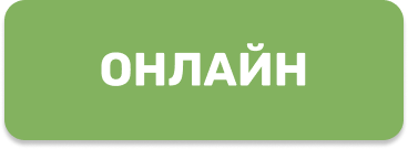 Онлайн-формат (кнопка)