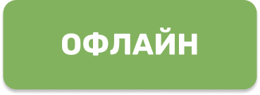 Офлайн-формат (кнопка)