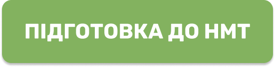 Підготовка до НМТ (кнопка)