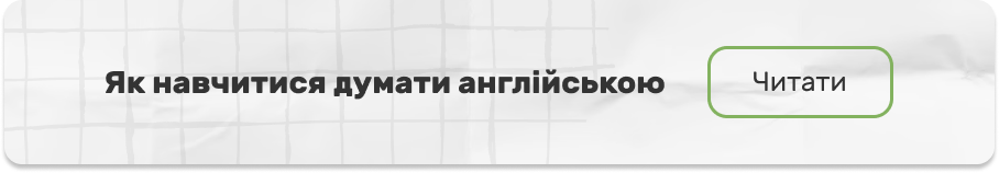 Як навчитися думати англійською (банер)