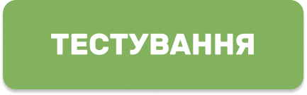 Пройти безплатний тест (кнопка)
