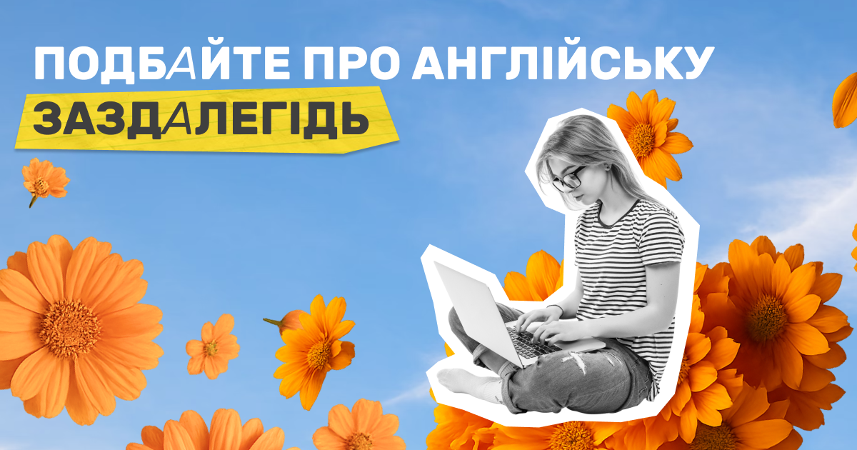Причини забронювати англійську наперед (банер)