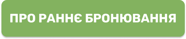 Про раннє бронювання (кнопка)