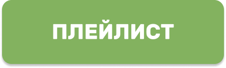 Прослухати плейлист (кнопка)