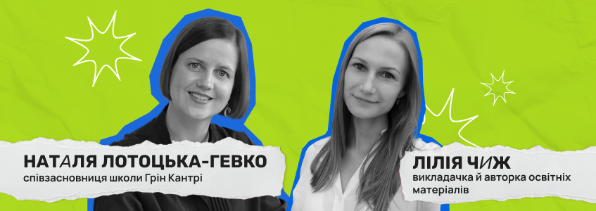 Безплатні вебінари від Наталі Лотоцької-Гевко та Лілії Чиж (банер)