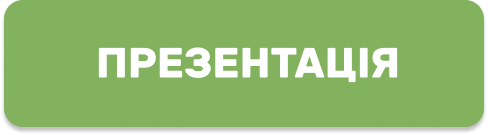 Індивідуальна презентація (кнопка)