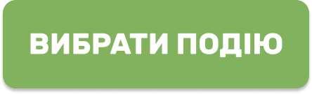 Вибрати подію (кнопка)