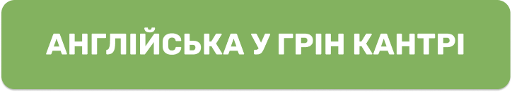 Англійська у Грін Кантрі (кнопка)