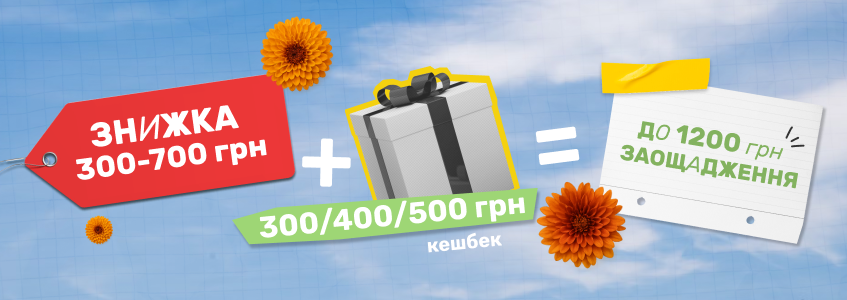 Економія до 1200 грн (банер)