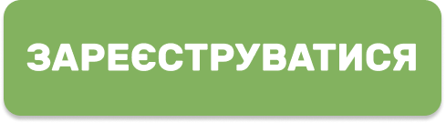 Зареєструватися на вебінар (банер)