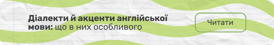 Діалекти англійської: читати статтю (банер)