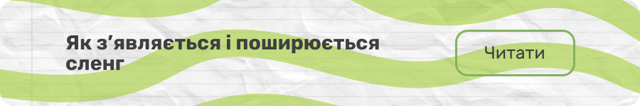 Англійський сленг: читати статтю (банер)